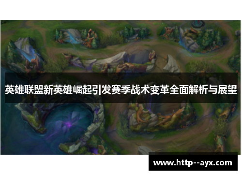 英雄联盟新英雄崛起引发赛季战术变革全面解析与展望