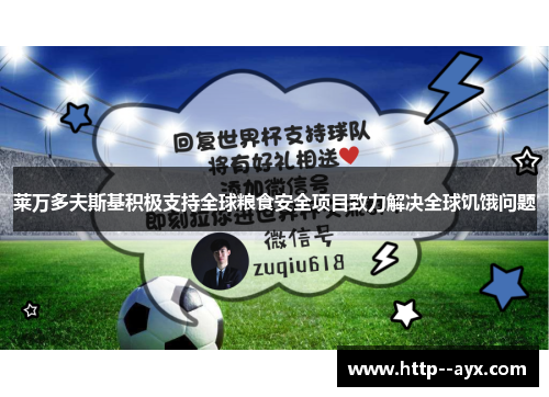 莱万多夫斯基积极支持全球粮食安全项目致力解决全球饥饿问题