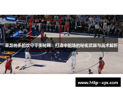 莱昂纳多的攻守平衡秘籍：打造中前场的秘密武器与战术解析