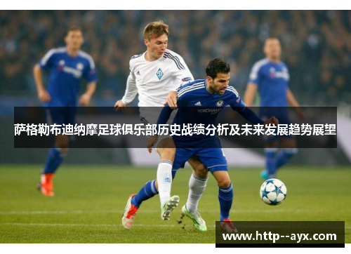 萨格勒布迪纳摩足球俱乐部历史战绩分析及未来发展趋势展望