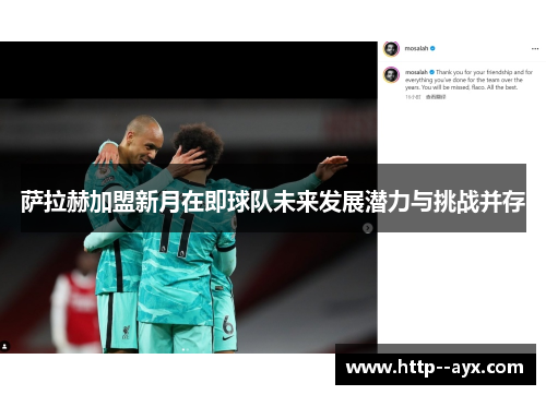 萨拉赫加盟新月在即球队未来发展潜力与挑战并存