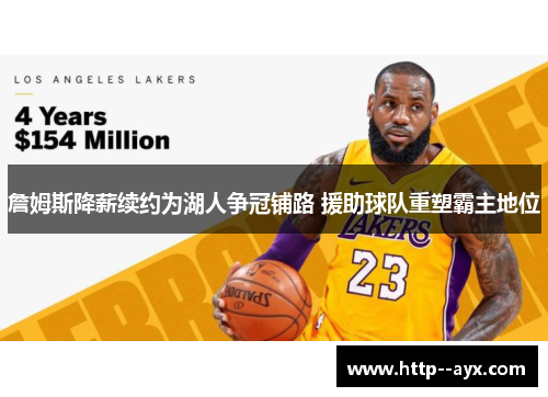 詹姆斯降薪续约为湖人争冠铺路 援助球队重塑霸主地位