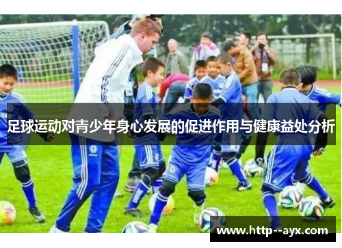足球运动对青少年身心发展的促进作用与健康益处分析
