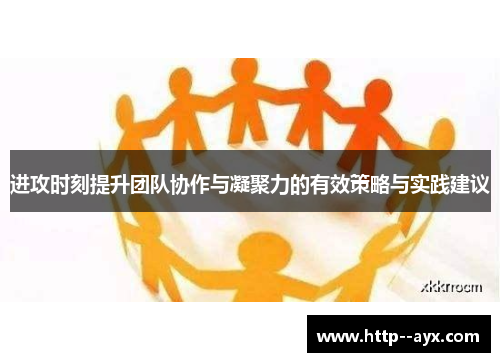 进攻时刻提升团队协作与凝聚力的有效策略与实践建议