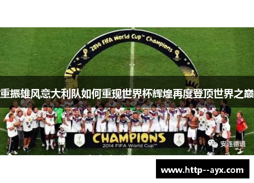 重振雄风意大利队如何重现世界杯辉煌再度登顶世界之巅