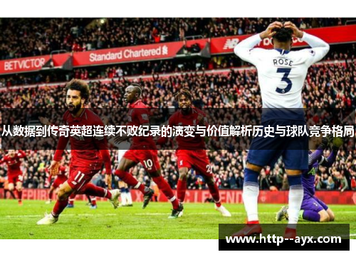 从数据到传奇英超连续不败纪录的演变与价值解析历史与球队竞争格局