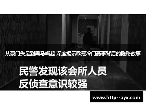 从豪门失足到黑马崛起 深度揭示欧冠冷门赛事背后的隐秘故事