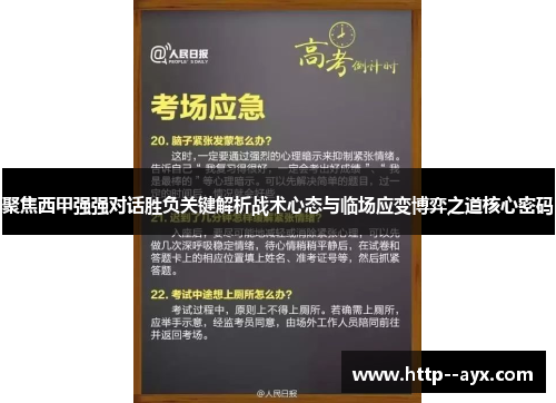 聚焦西甲强强对话胜负关键解析战术心态与临场应变博弈之道核心密码
