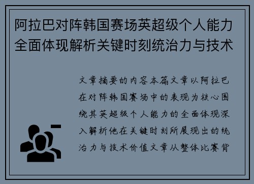 阿拉巴对阵韩国赛场英超级个人能力全面体现解析关键时刻统治力与技术价值