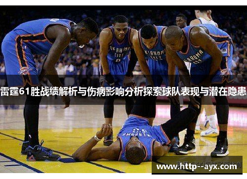 雷霆61胜战绩解析与伤病影响分析探索球队表现与潜在隐患