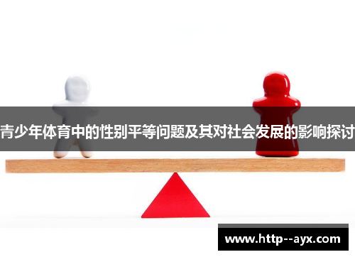青少年体育中的性别平等问题及其对社会发展的影响探讨
