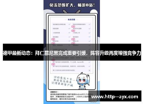 德甲最新动态：拜仁慕尼黑完成重要引援，阵容升级再度增强竞争力