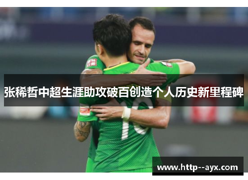 张稀哲中超生涯助攻破百创造个人历史新里程碑