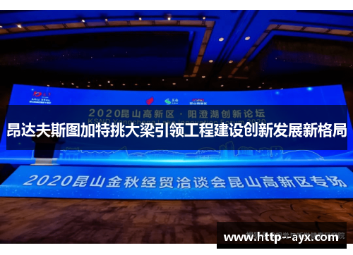 昂达夫斯图加特挑大梁引领工程建设创新发展新格局