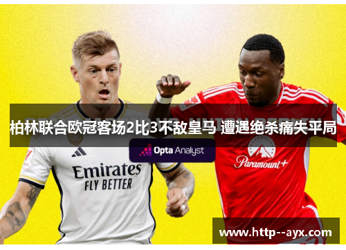 柏林联合欧冠客场2比3不敌皇马 遭遇绝杀痛失平局