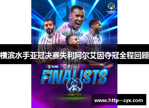 横滨水手亚冠决赛失利阿尔艾因夺冠全程回顾