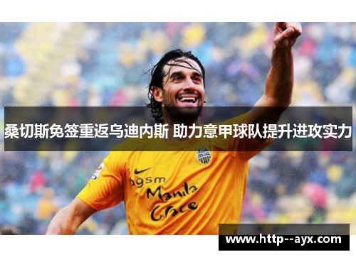 桑切斯免签重返乌迪内斯 助力意甲球队提升进攻实力