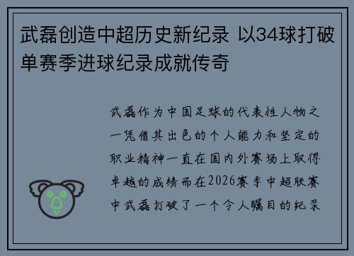 武磊创造中超历史新纪录 以34球打破单赛季进球纪录成就传奇
