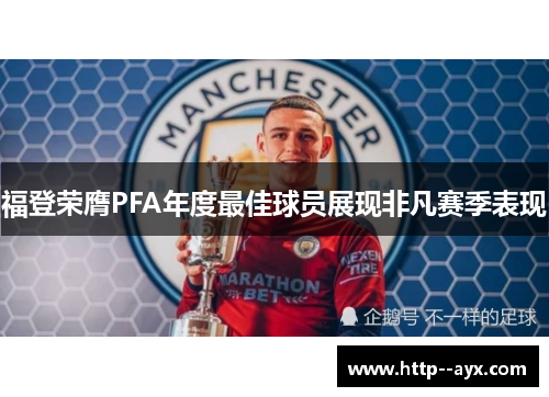 福登荣膺PFA年度最佳球员展现非凡赛季表现