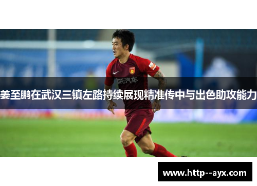 姜至鹏在武汉三镇左路持续展现精准传中与出色助攻能力