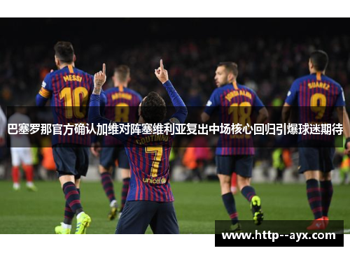 巴塞罗那官方确认加维对阵塞维利亚复出中场核心回归引爆球迷期待