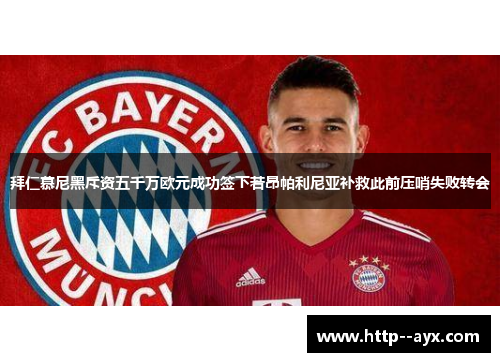 拜仁慕尼黑斥资五千万欧元成功签下若昂帕利尼亚补救此前压哨失败转会