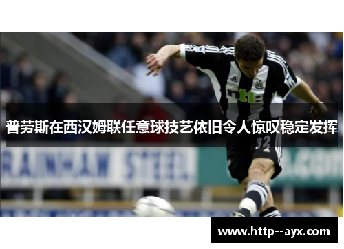 普劳斯在西汉姆联任意球技艺依旧令人惊叹稳定发挥