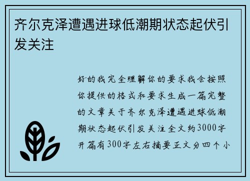 齐尔克泽遭遇进球低潮期状态起伏引发关注
