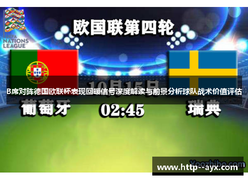 B席对阵德国欧联杯表现回暖信号深度解读与前景分析球队战术价值评估