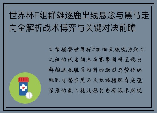 世界杯F组群雄逐鹿出线悬念与黑马走向全解析战术博弈与关键对决前瞻