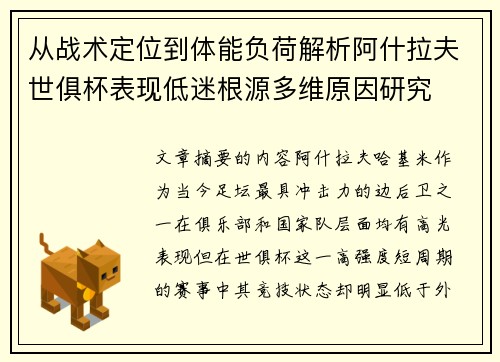 从战术定位到体能负荷解析阿什拉夫世俱杯表现低迷根源多维原因研究