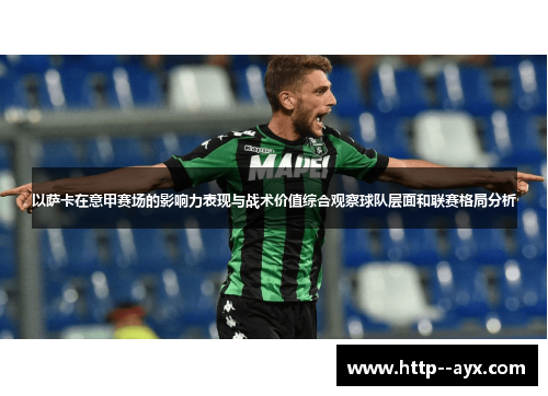 以萨卡在意甲赛场的影响力表现与战术价值综合观察球队层面和联赛格局分析