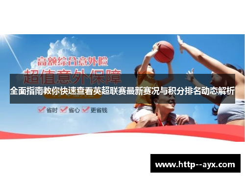 全面指南教你快速查看英超联赛最新赛况与积分排名动态解析