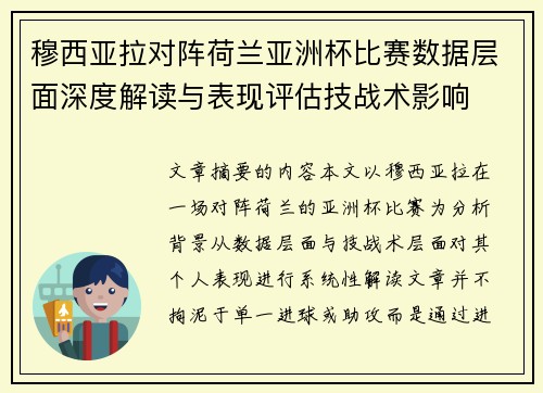 穆西亚拉对阵荷兰亚洲杯比赛数据层面深度解读与表现评估技战术影响