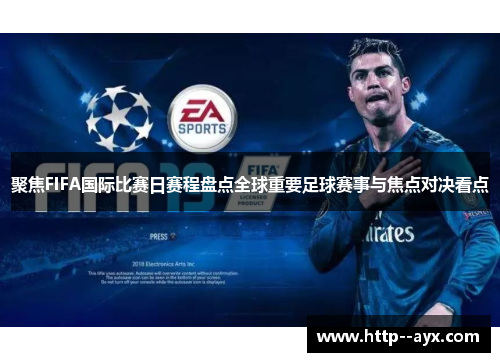 聚焦FIFA国际比赛日赛程盘点全球重要足球赛事与焦点对决看点