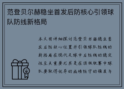 范登贝尔赫稳坐首发后防核心引领球队防线新格局