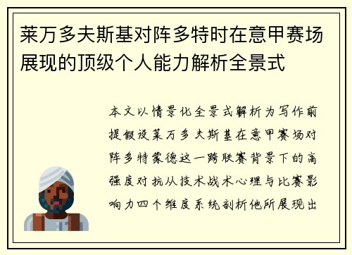莱万多夫斯基对阵多特时在意甲赛场展现的顶级个人能力解析全景式