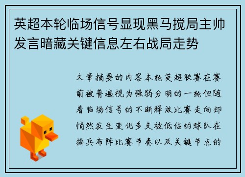 英超本轮临场信号显现黑马搅局主帅发言暗藏关键信息左右战局走势