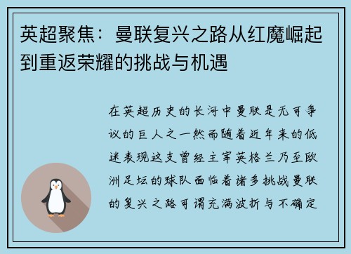 英超聚焦：曼联复兴之路从红魔崛起到重返荣耀的挑战与机遇