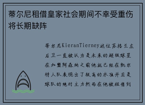 蒂尔尼租借皇家社会期间不幸受重伤将长期缺阵