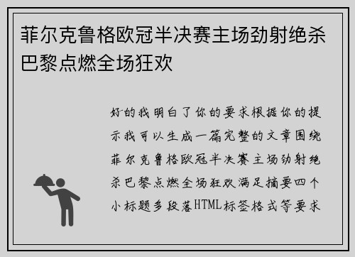 菲尔克鲁格欧冠半决赛主场劲射绝杀巴黎点燃全场狂欢