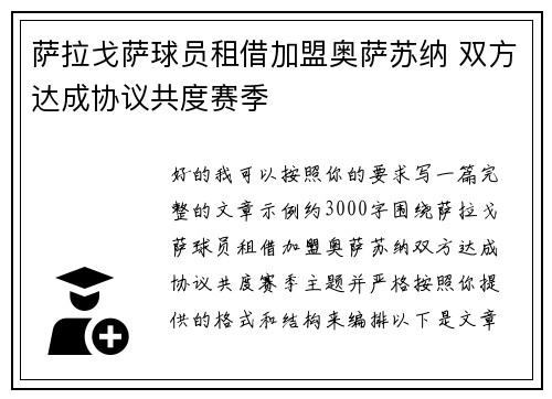 萨拉戈萨球员租借加盟奥萨苏纳 双方达成协议共度赛季