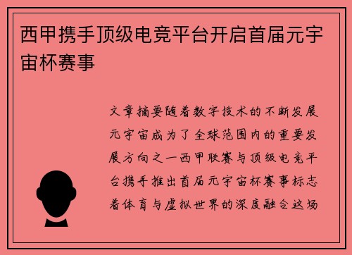 西甲携手顶级电竞平台开启首届元宇宙杯赛事