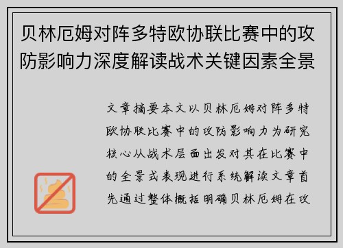 贝林厄姆对阵多特欧协联比赛中的攻防影响力深度解读战术关键因素全景分析