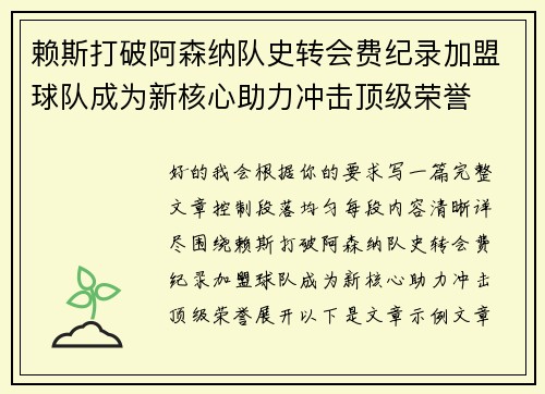赖斯打破阿森纳队史转会费纪录加盟球队成为新核心助力冲击顶级荣誉