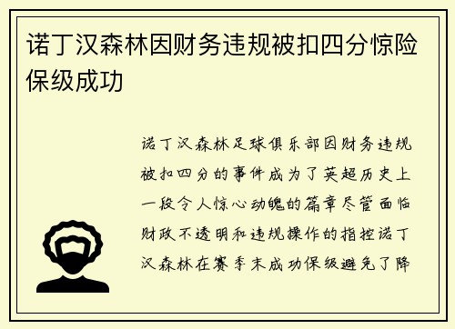 诺丁汉森林因财务违规被扣四分惊险保级成功