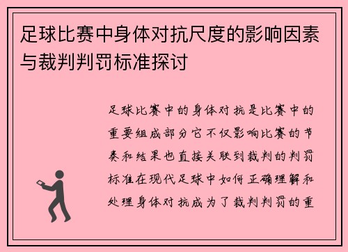 足球比赛中身体对抗尺度的影响因素与裁判判罚标准探讨