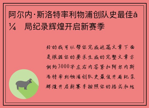 阿尔内·斯洛特率利物浦创队史最佳开局纪录辉煌开启新赛季