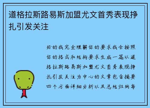 道格拉斯路易斯加盟尤文首秀表现挣扎引发关注