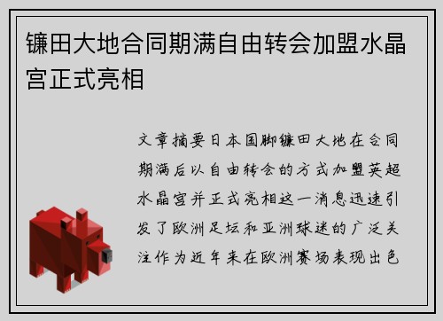 镰田大地合同期满自由转会加盟水晶宫正式亮相